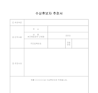 수상후보자 공적조서 수상후보자 공적조서